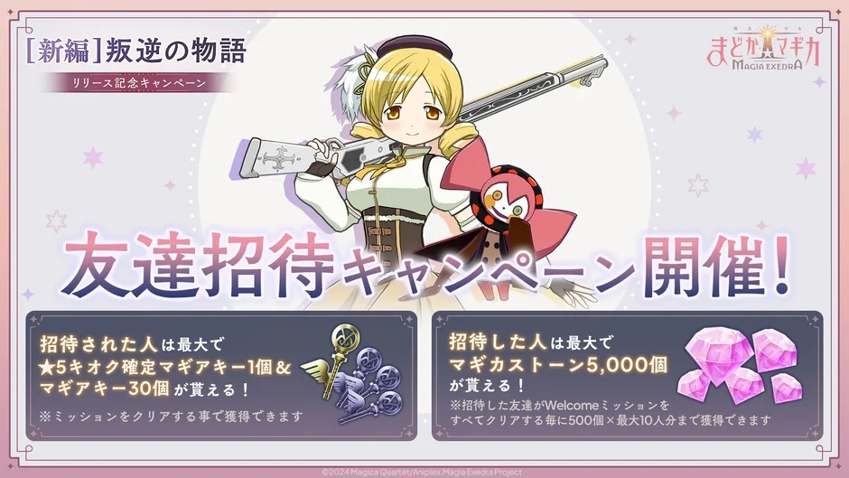 友達招待キャンペーン