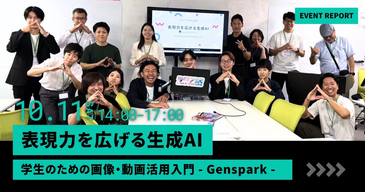 Genspark×AIクリエイティブ イベントレポート