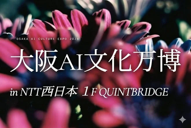 大阪AI文化万博のポスター