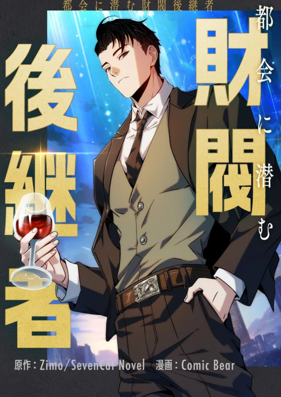 都会に潜む財閥後継者