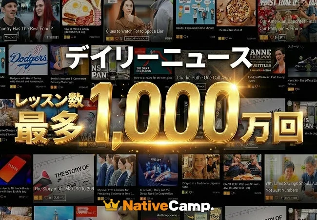 デイリーニュース レッスン数 最多 1,000万回 NativeCamp.