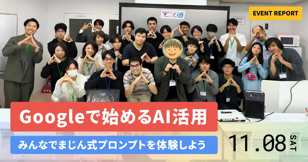 Googleで学ぶAI活用 イベントレポート