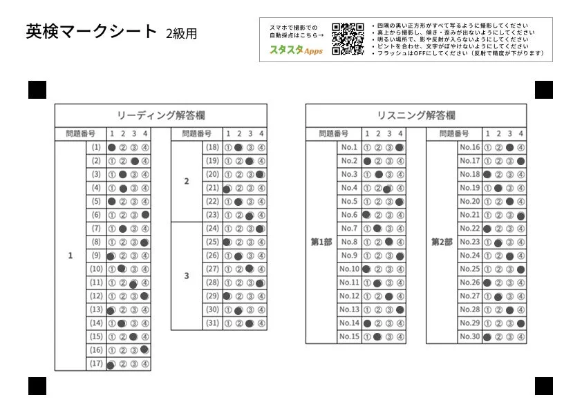 英検2級用マークシートと撮影ガイドライン
