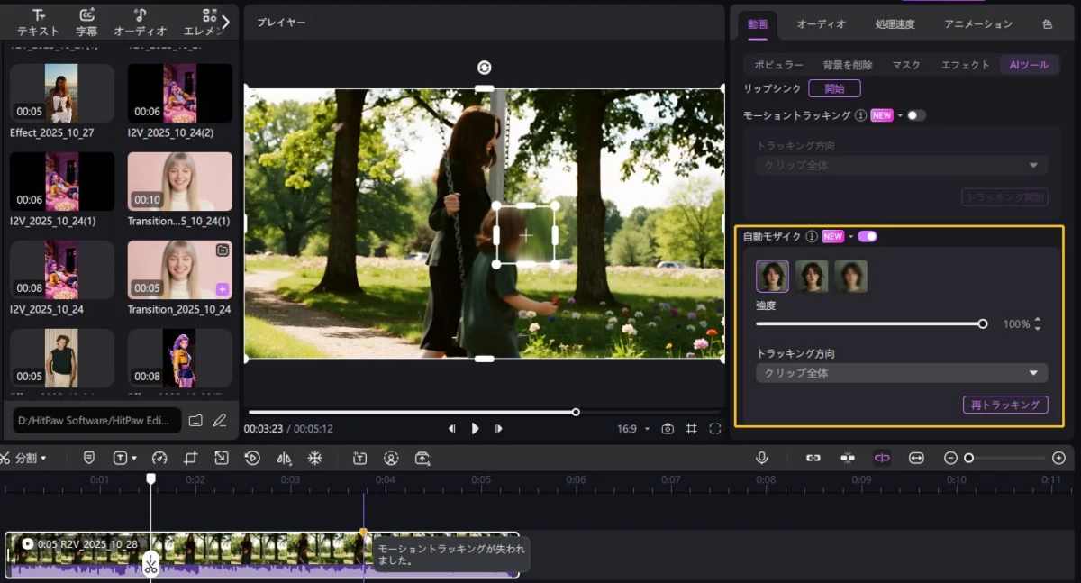 AI自動モザイクの編集画面
