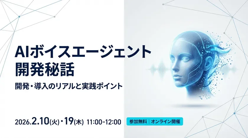 AIボイスエージェント開発秘話ウェビナー開催