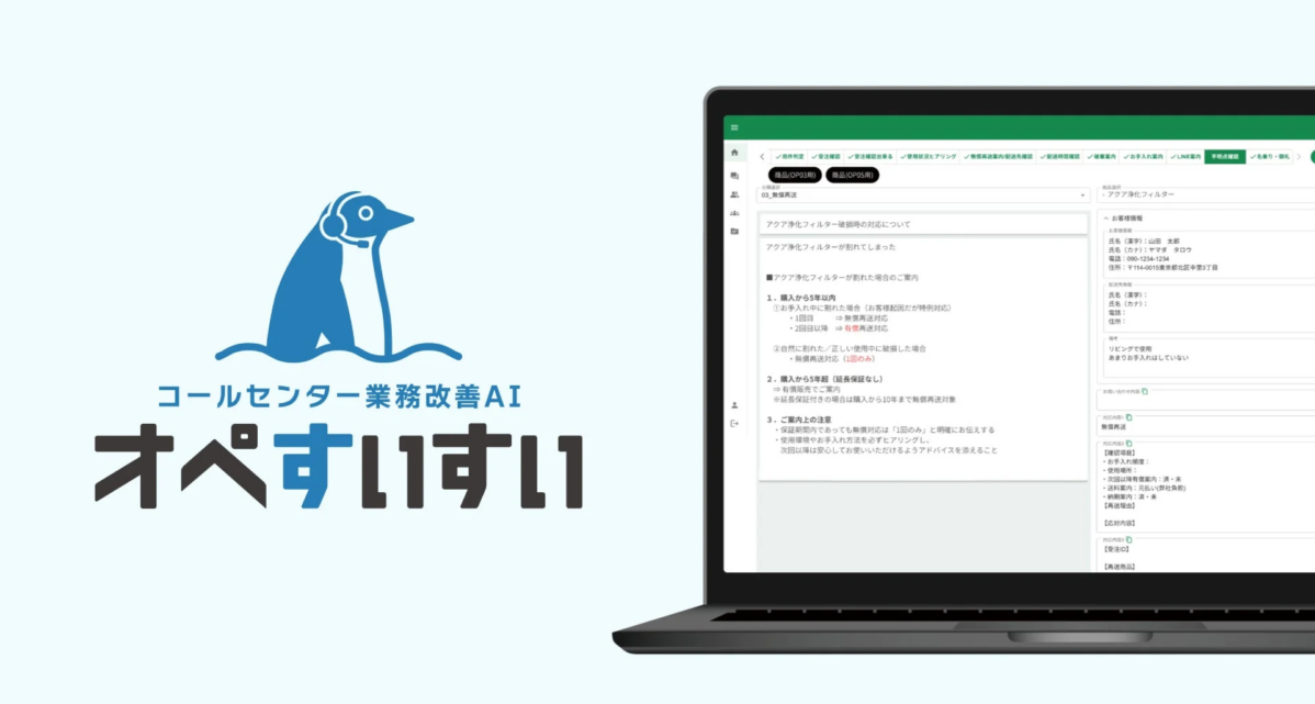 コールセンター業務改善AI オペすいすいの画面イメージ