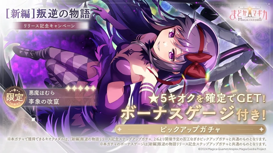 新限定★5キオク「悪魔ほむら」実装!