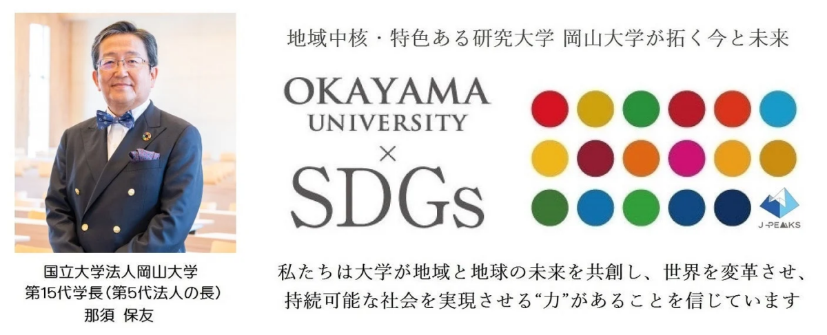 岡山大学学長とSDGs