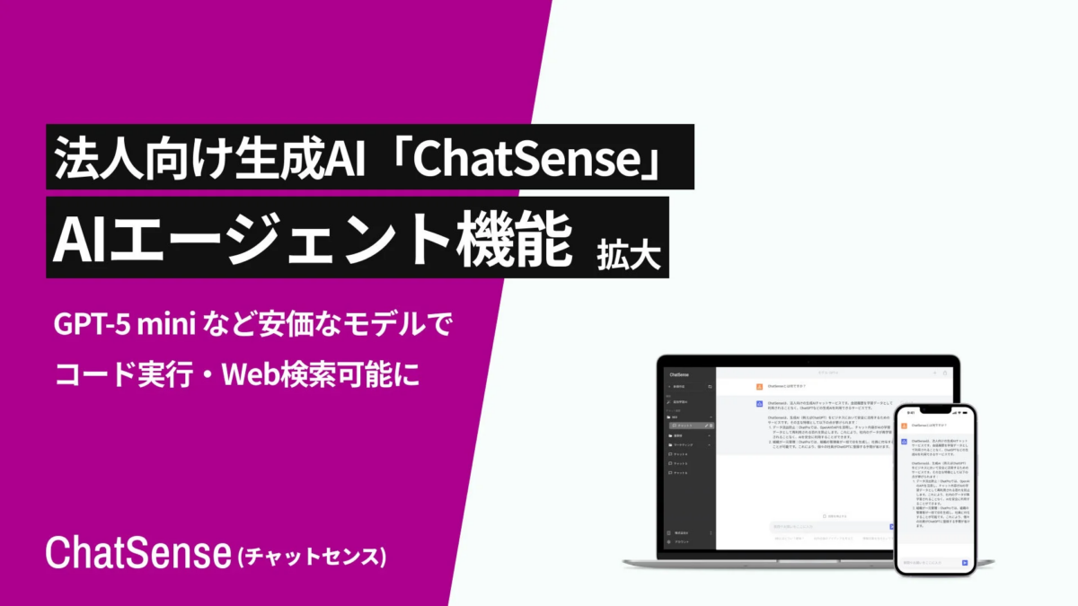 法人向け生成AI「ChatSense」 AIエージェント機能 拡大