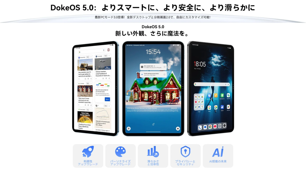 DokeOS 5.0のPCモード3.0と分割画面機能