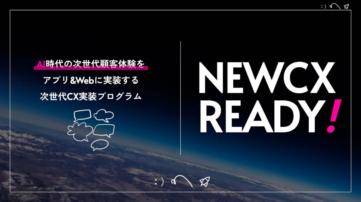 AI時代の次世代顧客体験をアプリ&Webに実装する「NEW CX READY!」