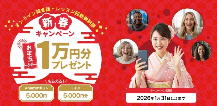 オンライン英会話・レッスン回数無制限 新春キャンペーン お年玉 1万円分プレゼント