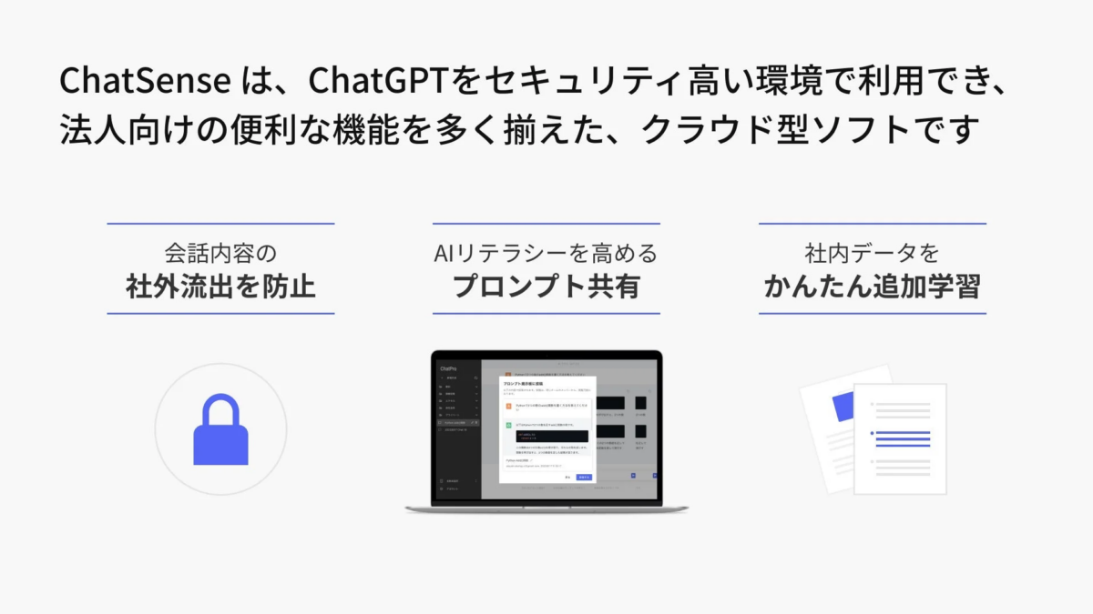 ChatSenseは、ChatGPTをセキュリティ高い環境で利用でき、法人向けの便利な機能を多く揃えた、クラウド型ソフトです
