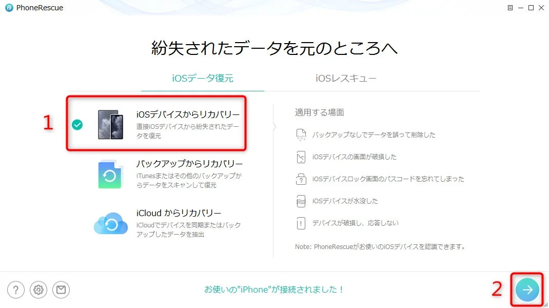 PhoneRescue起動画面、iPhone接続済み
