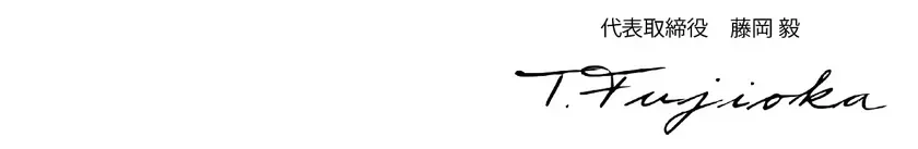 代表取締役 藤岡 毅