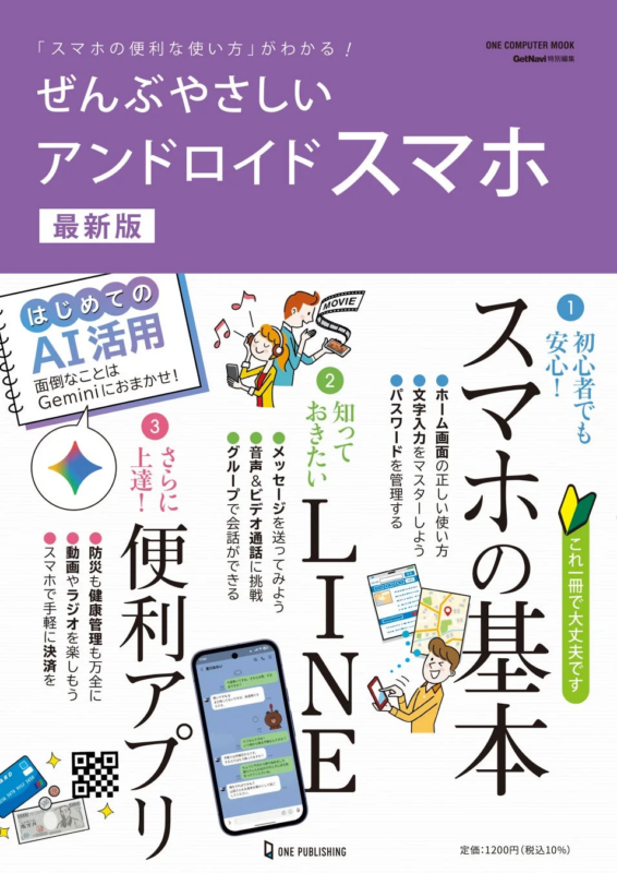 ぜんぶやさしいアンドロイドスマホ 最新版の表紙