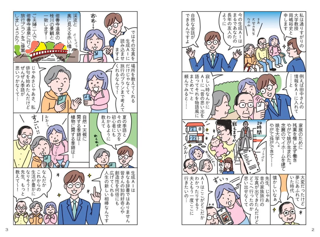 生成AIの魅力、活用法をマンガや図解でわかりやすく！