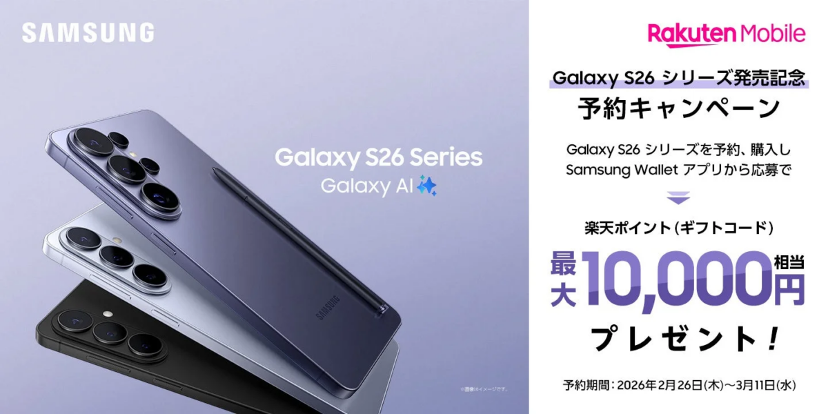 Galaxy S26シリーズ発売記念 予約キャンペーン