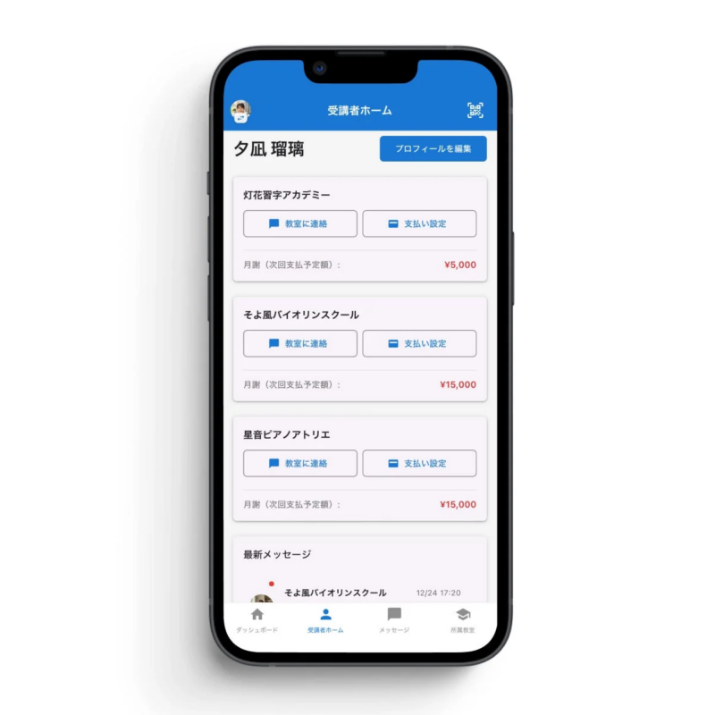スマートフォン画面に表示された、受講者向け学習管理アプリのホーム画面で、受講中の習い事の情報、月謝の支払い予定額、教室への連絡、最新メッセージなどが一覧表示されています。