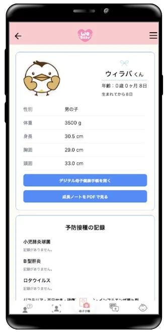 新生児「ウィラバくん」の成長記録と予防接種の状況を表示する育児アプリの画面です。生後8日の赤ちゃんの性別、体重、身長、胸囲、頭囲などの身体測定値が一覧でき、デジタル母子健康手帳や成長ノートへのアクセスボタンも配置されています。予防接種の記録はまだありません。