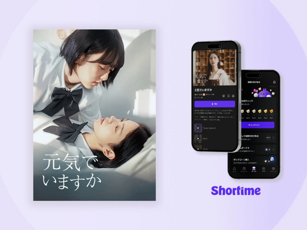 韓国GLドラマ『元気でいますか』のキービジュアルとShortimeアプリ画面