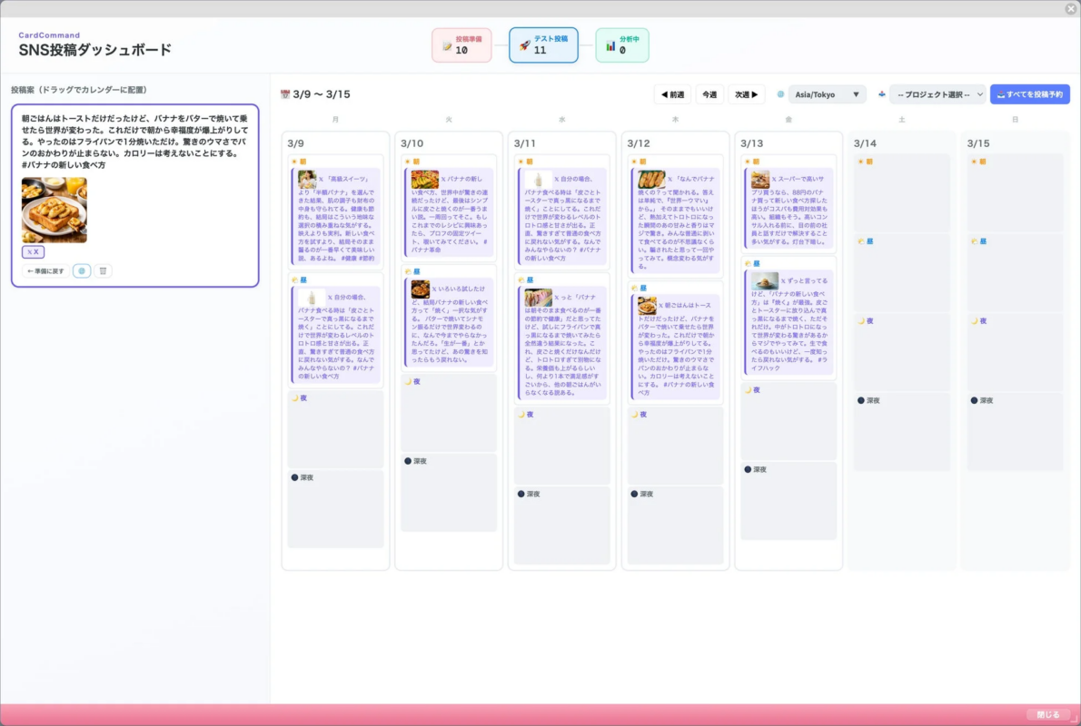SNS投稿ダッシュボードの操作画面