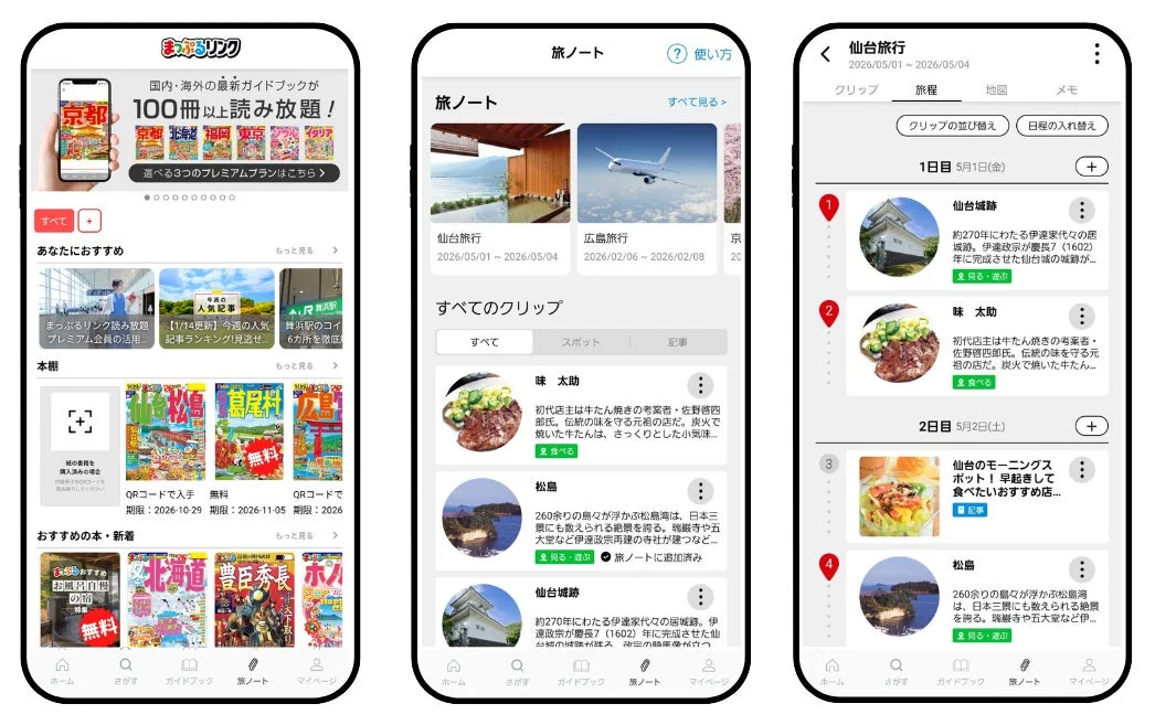 まっぷるリンクのホーム画面と旅ノート機能