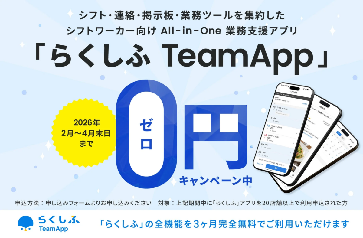 らくしふ TeamApp 無料キャンペーン