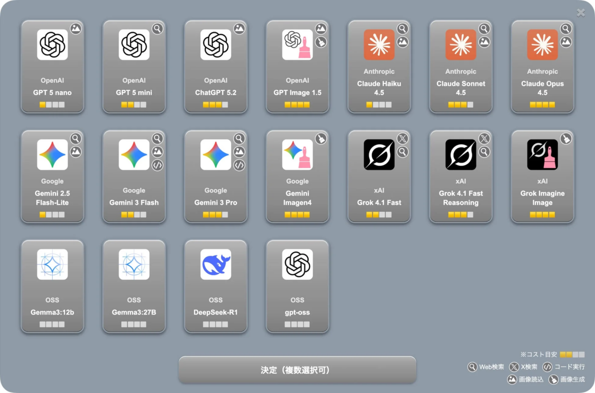 複数AIモデル選択画面