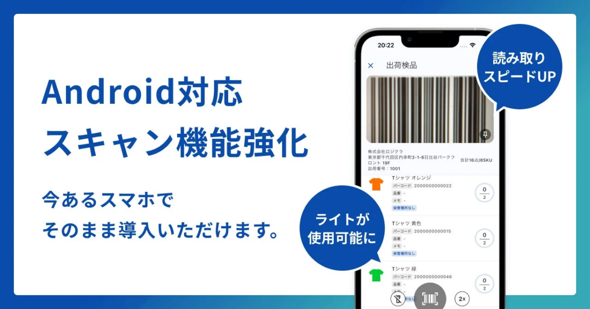 Android対応とスキャン機能強化