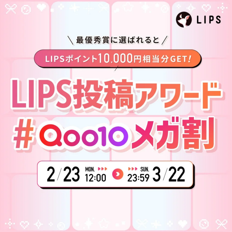 LIPS投稿アワードの告知
