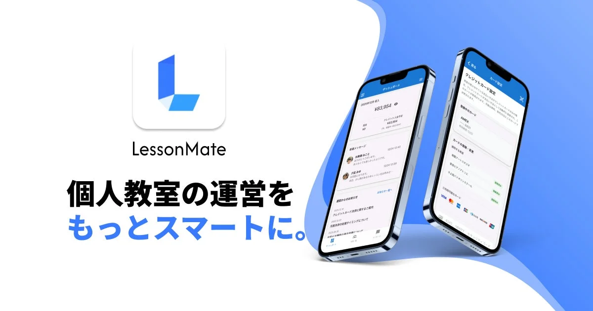 個人教室の運営をスマートにする「LessonMate」アプリのダッシュボード画面