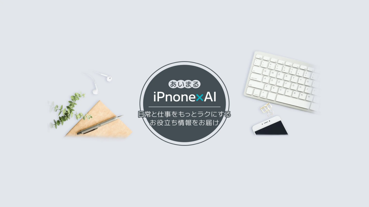 あいまる iPhone AI