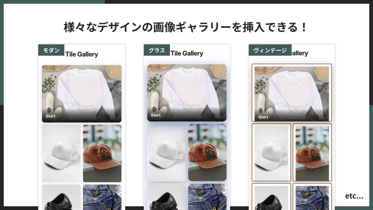 様々なデザインの画像ギャラリーを挿入できる