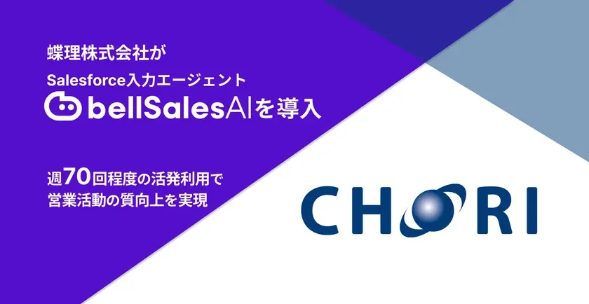 蝶理株式会社がSalesforce入力エージェントbellSalesAIを導入