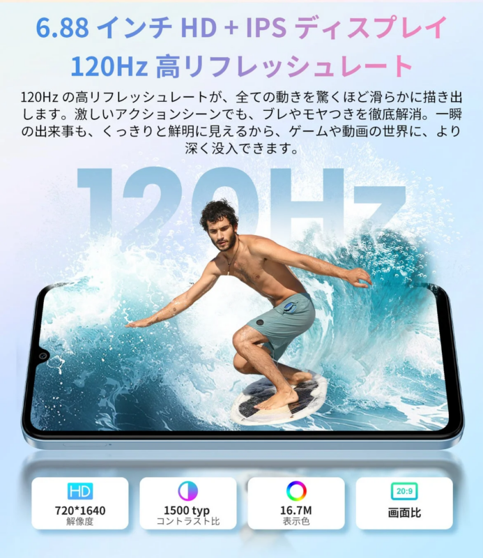 6.88インチHD+IPSディスプレイ 120Hz高リフレッシュレート