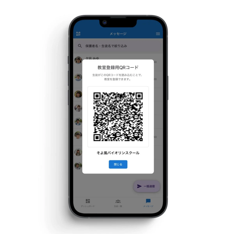 スマートフォンアプリの画面で、教室登録用のQRコードが表示されたポップアップウィンドウ