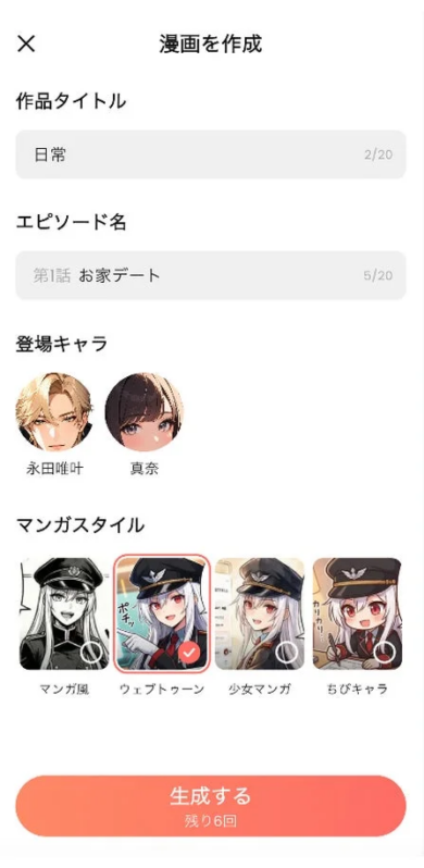 チャット漫画作成設定画面