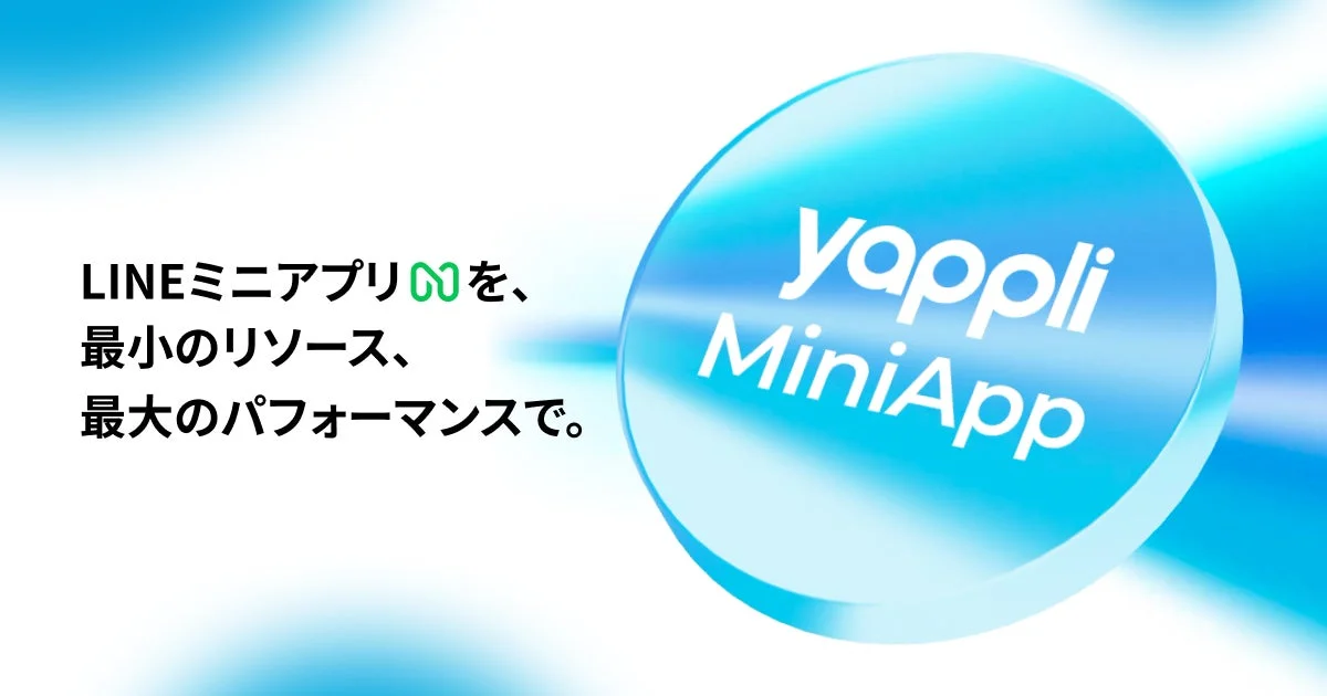 LINEミニアプリを、最小のリソース、最大のパフォーマンスで。 yappli MiniApp