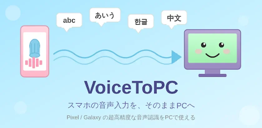 VoiceToPC スマホの音声入力を、そのままPCへ