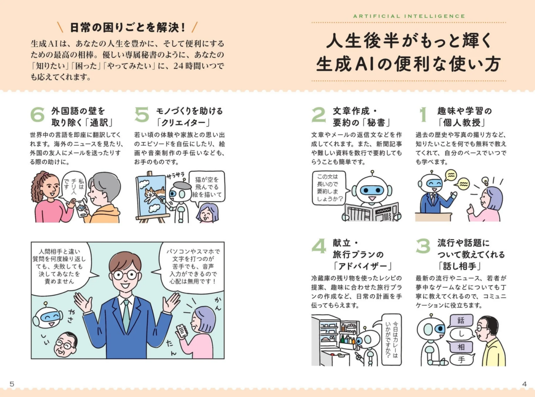 日常生活の困りごとを解決！生成AIは、あなたの人生を豊かに、そして便利にするための最高の相棒。