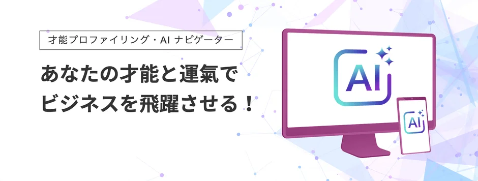 AIを活用した「才能プロファイリング・AI ナビゲーター」サービスを紹介する画像