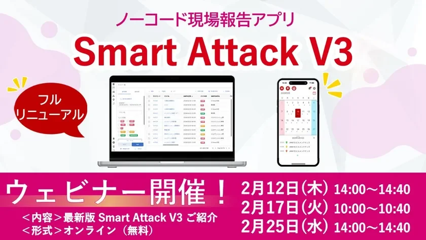 ノーコード現場報告アプリ Smart Attack V3 フルリニューアル ウェビナー開催!