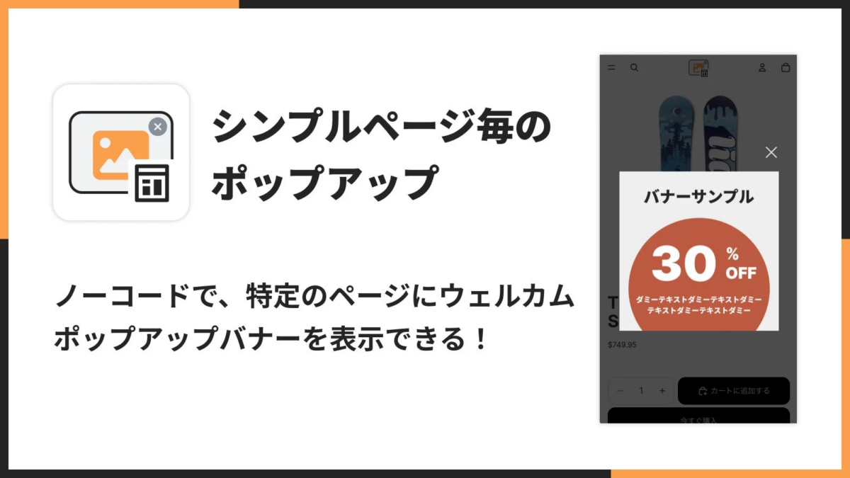 ノーコードで特定のページにウェルカムポップアップバナーを表示できる機能を紹介する画像