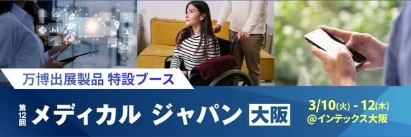 万博出展製品 特設ブース