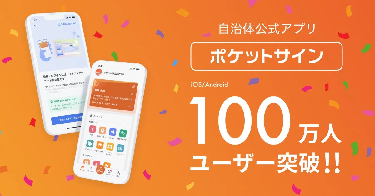 自治体公式アプリ「ポケットサイン」がiOS/Androidで100万人ユーザーを突破