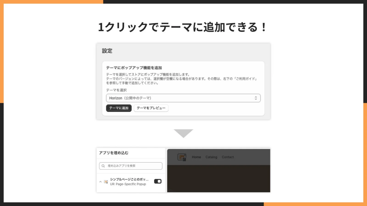 ウェブサイトのテーマにポップアップ機能を追加し、またはアプリを埋め込むための設定画面