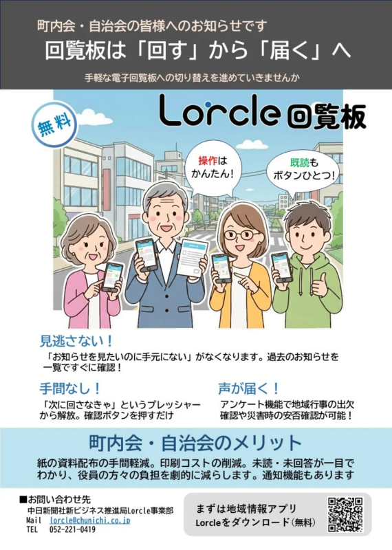 町内会・自治会の皆様へのお知らせです 回覧板は「回す」から「届く」へ 手軽な電子回覧板への切り替えを進めていきませんか 無料 Lorcle回覧板 操作はかんたん! 既読もボタンひとつ! 見逃さない!