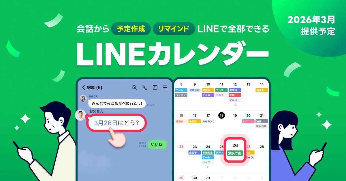 LINEカレンダーのコンセプト、会話から予定作成