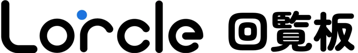 Lorcle 回覧板ロゴ